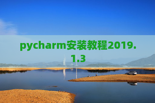pycharm安装教程2019.1.3
